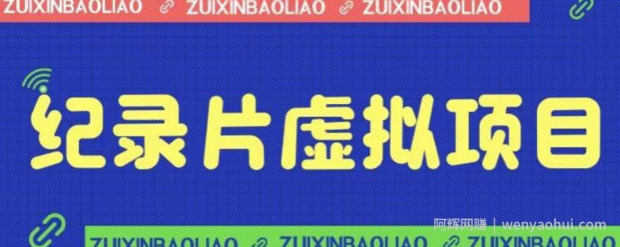 价值1280的蓝海纪录片虚拟项目，保姆级教学，轻松日入600+【揭秘】
