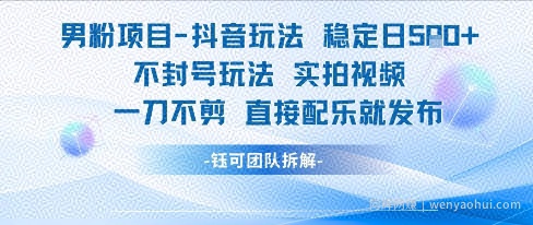 男粉项目抖音玩法稳定日收5张实拍视频一刀不剪直接配乐就发布不封号玩法