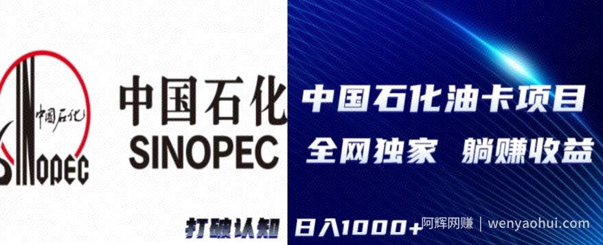 （全网独家）2024中石化加油卡项目，秒变现，日入1000+，新手可做