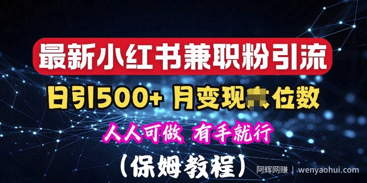 揭秘：小红书素人爆粉，保密教材，日引500+粉丝