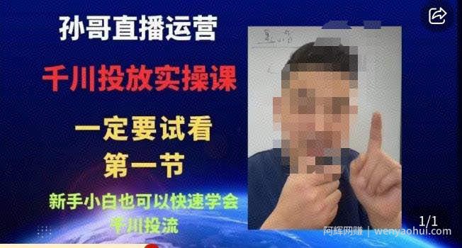 孙哥直播运营·抖音千川进阶课，新手小白也可以快速学会千川投流