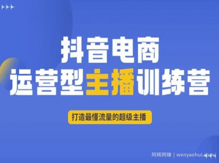 抖音电商运营型主播训练营，打造最懂流量的超级主播