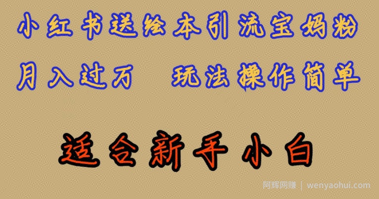 全网首发,小红书绘本引流宝妈粉,月入过万,玩法操作简单,适合新手小白【揭秘】