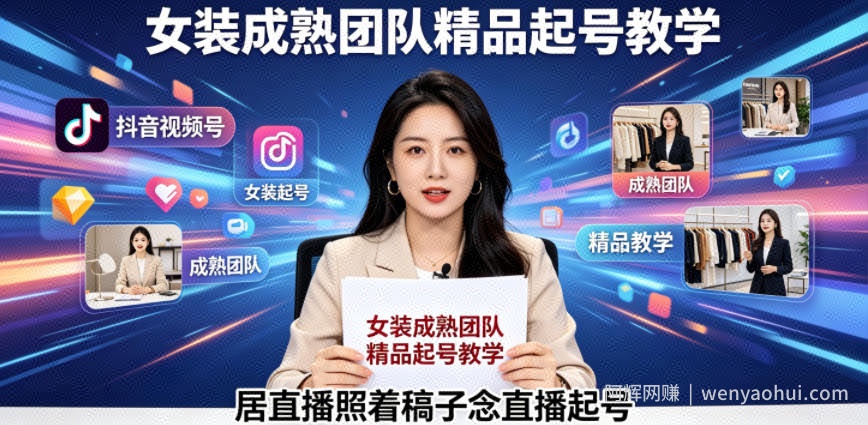 抖音视频号绿幕直播，女装成熟团队打造精品起号教学，居直播照着稿子念直播起号