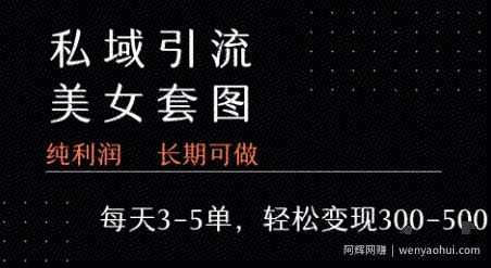 私域卖套图每天3-5单   每单利润99-2张+