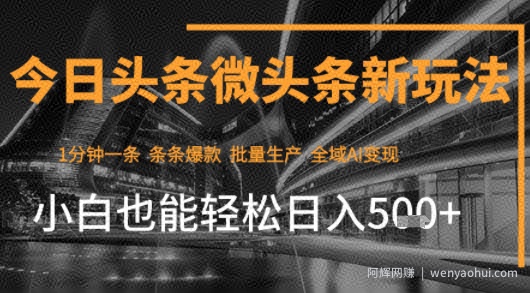 今日头条AI玩法系统课程，最新前沿变现玩法拆解，零门槛，新手轻松日入5张
