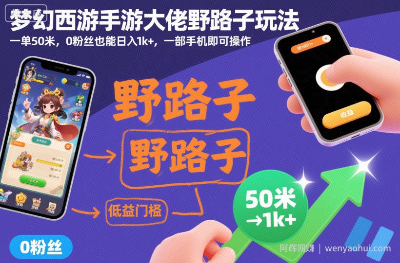 梦幻西游手游大佬野路子玩法，一单50米，0粉丝也能日入1k+，一部手机即可操作【揭秘】