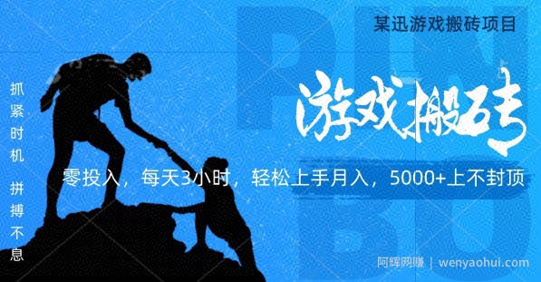 某迅搬砖项目，0投入，每天3小时月入5000+上不封顶