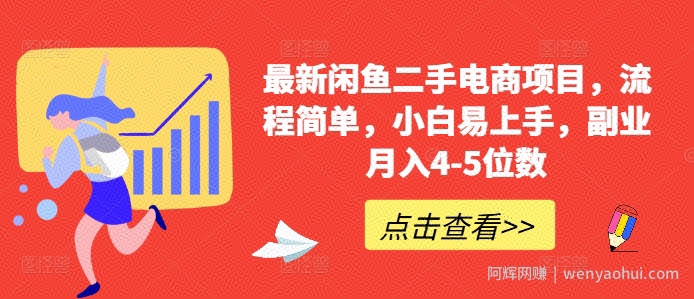 最新闲鱼二手电商项目，流程简单，小白易上手，副业月入4-5位数!