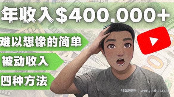 YOUTUBEU的四种被动收入賺米方法，被动年入40w+美元（实操教程）