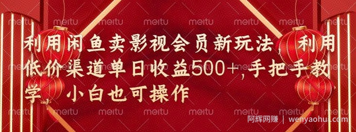 闲鱼卖影视会员新玩法，低价渠道结合独家闲鱼起号法