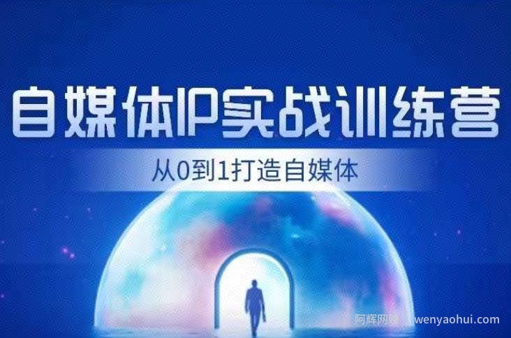 闰土·自媒体IP实战训练，从0到1打造财经自媒体，手把手帮你打通内容、引流、变现闭环