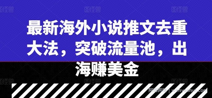 最新海外小说推文去重大法,突破流量池,出海赚美金