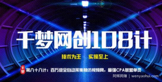 千梦网创108计第88计：百万级全自动采集精仿视频网，最强CPA联盟单页