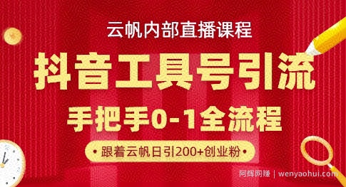【云帆内部直播课】抖音工具号引流玩法，单号单日引300+精准创业粉