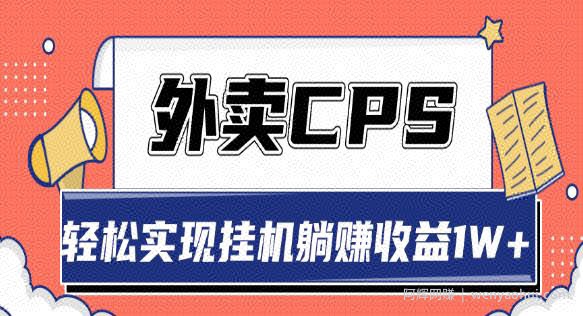 超详细搭建外卖CPS系统，轻松挂JI躺赚收入1W+【视频教程】