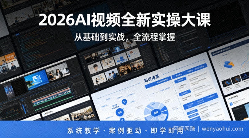2026AI视频全新实操大课，从基础到实战，全流程掌握，系统教学·案例驱动·即学即用