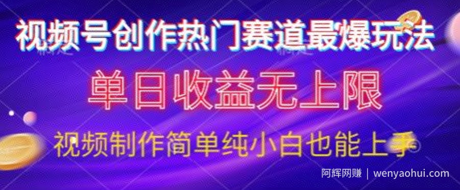 视频号原创娱乐赛道最爆玩法，单日收益无上限，视频制作简单，小白也能轻松上手
