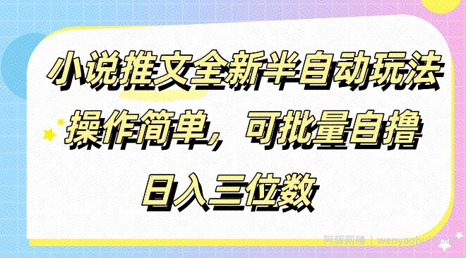 小说推文全新半自动玩法，操作简单，可以批量自撸，日入三位数