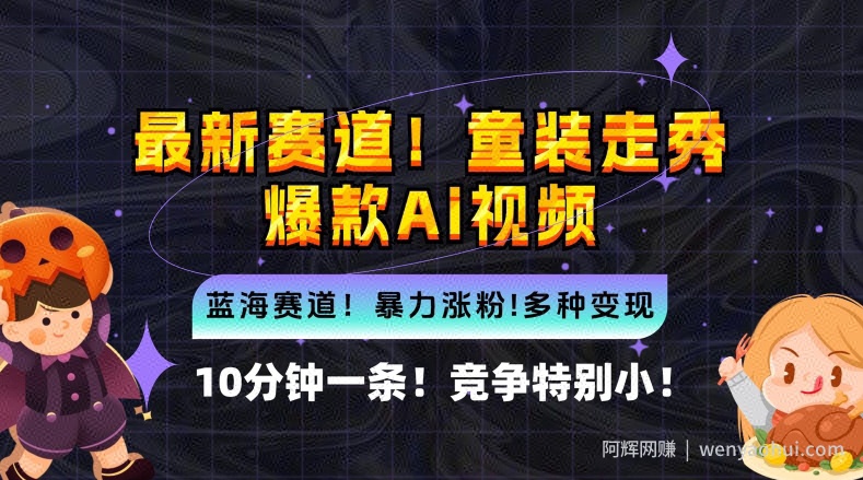 10分钟一条童装走秀爆款Ai视频，小白轻松上手，新蓝海赛道【揭秘】