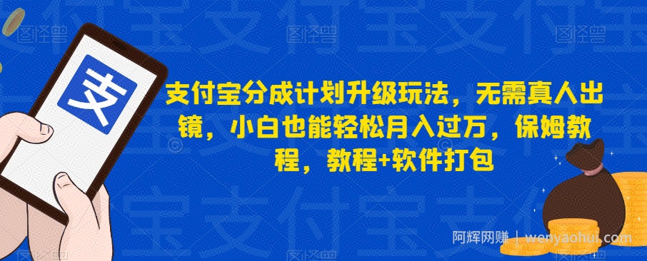 支付宝分成计划升级玩法，无需真人出镜，小白也能轻松月入过万，保姆教程，教程+软件打包