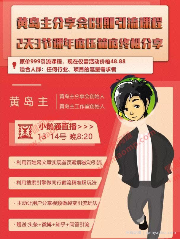 《黄岛主2天3夜年终引流分享会》视频教程 免费下载