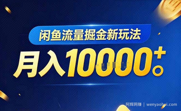 闲鱼流量掘金虚拟资料新玩法，3分钟教会你，人人可做，月入1W＋