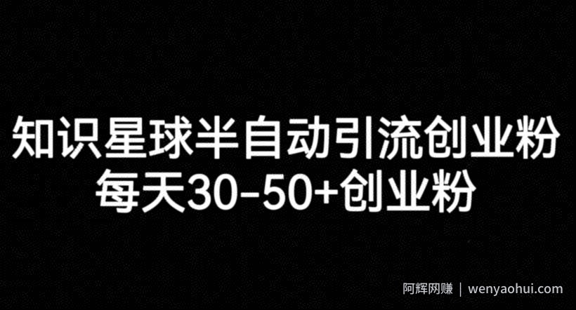 知识星球半自动引流创业粉，每天30-50+创业粉