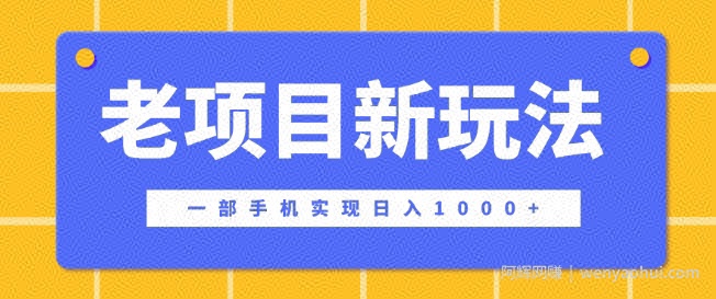 老项目新玩法，一部手机实现日入多张，在这个平台卖天涯神贴才是最正确的选择