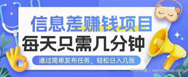 信息差挣钱项目，每天只需几分钟通过简单发布任务，轻松日入几张