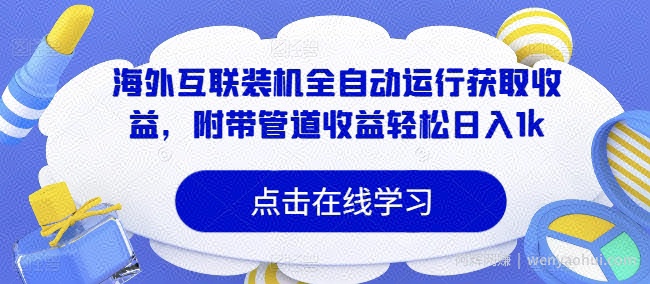 海外互联装机全自动运行获取收益，附带管道收益轻松日入1k