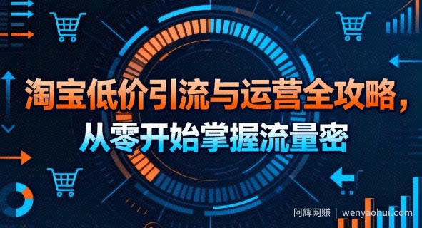 淘宝低价引流与运营全攻略，从零开始掌握流量密码
