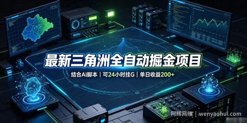 最新三角洲全自动掘金项目,结合AI脚本,可24小时挂G,单日收益200+【揭秘】