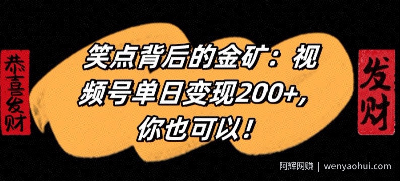 笑点背后的金矿：视频号单日变现200+，你也可以