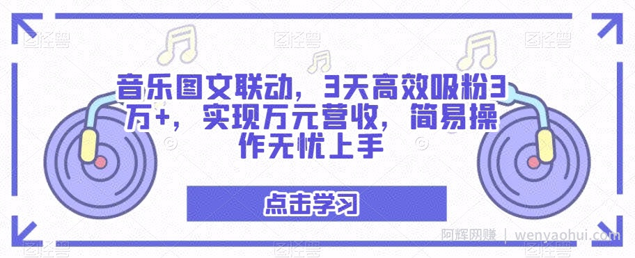 音乐图文联动，3天高效吸粉3万+，实现万元营收，简易操作无忧上手