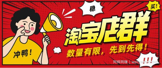 搏金汇：2020淘宝店群无货源项目，独家蓝海操作，月入50000+