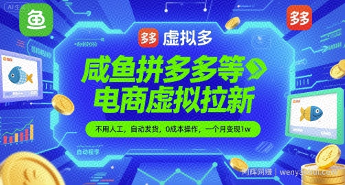 咸鱼拼多多等电商虚拟拉新，不用人工，自动发货，0成本操作，一个月变现1w