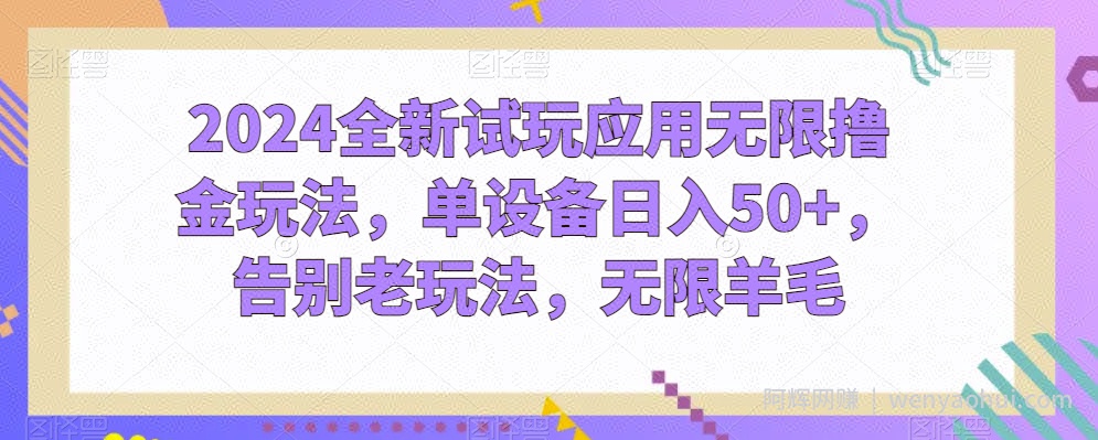 2024全新试玩应用无限撸金玩法，单设备日入50+，告别老玩法，无限羊毛【揭秘】