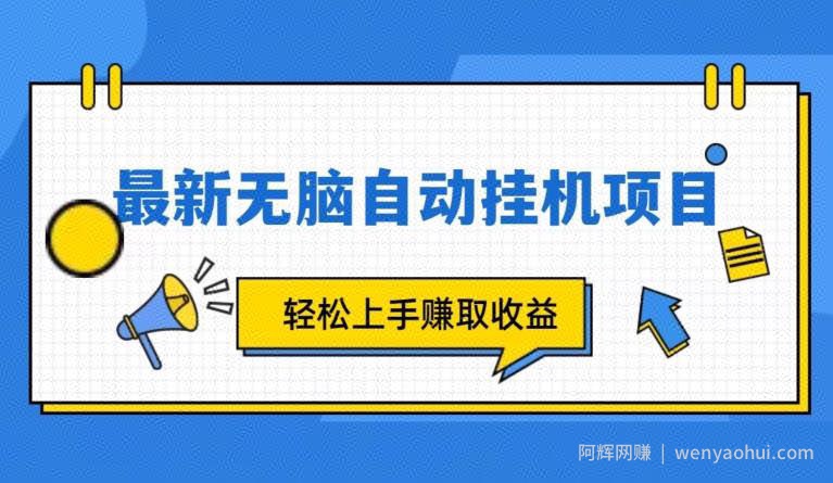 全新自动挂JI项目，轻轻松松就能赚取收益
