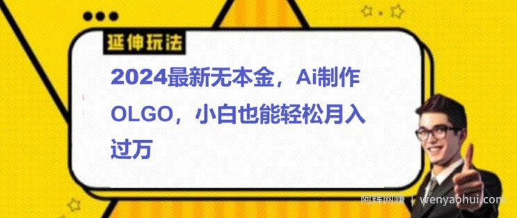 2024最新无本金接单制作LOGO，小白也可轻松过W