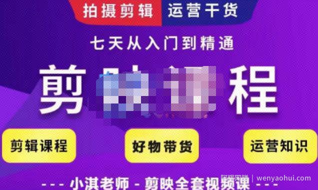 小淇老师·剪映教学短视频运营课，全方位系统了解剪映功能，学习如何使用剪映剪辑技巧等