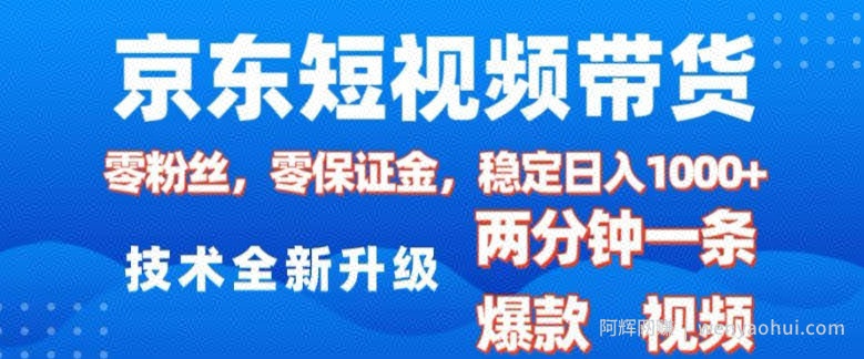 京东短视频带货，2025火爆项目，0粉丝，0保证金，操作简单，2分钟一条原创视频，日入1k【揭秘】