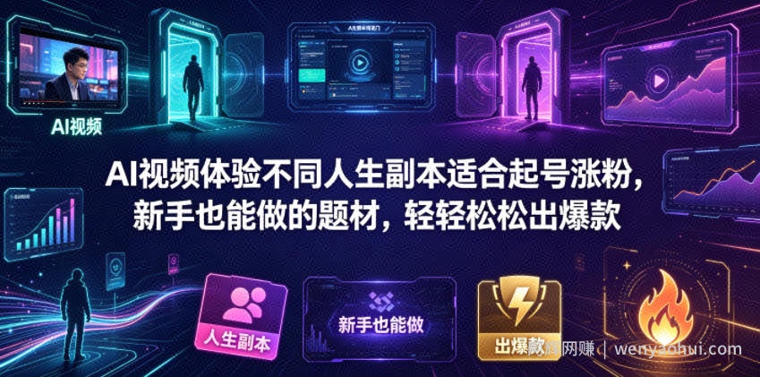 AI视频体验不同人生副本适合起号涨粉，新手也能做的题材，轻轻松松出爆款
