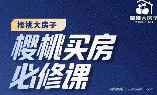 樱桃买房必修课，20节干货课程，楼市避坑，选对好房子