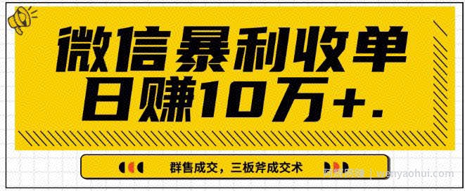 微信暴利收单日入1k+，IP精准流量黑洞与三板斧成交术帮助你迅速步入正轨（完结）