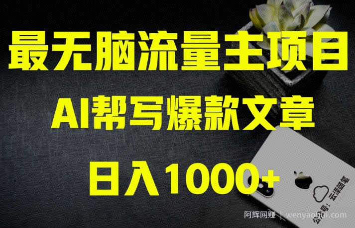 AI流量主掘金月入1万+项目实操大揭秘！全新教程助你零基础也能赚大钱