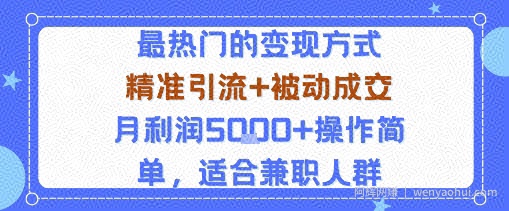 小众赛道玩法：当下最热门的变现方式，精准引流+被动成交月利润5k+操作简单，适合兼zhi人群