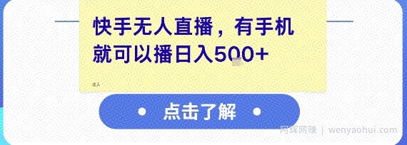快手无人直播，有手机就可以播，收益可观日入5张+