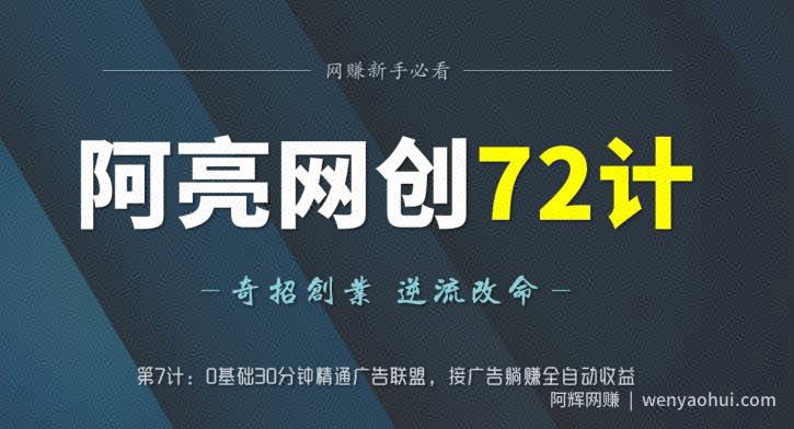 阿亮网创72计第7计：0基础30分钟精通广告联盟，接广告躺赚全自动收益