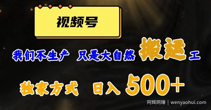 视频号轻松搬运日赚500+，一个1分钟1条原创视频【揭秘】